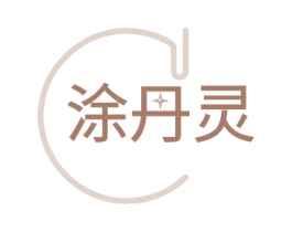 涂丹灵 商标图样