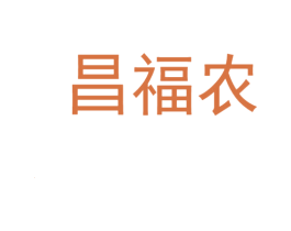 昌福农 商标图样