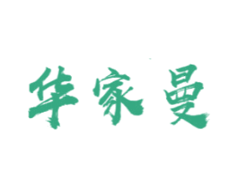 华家曼 商标图样