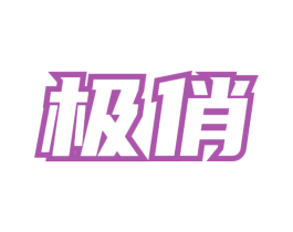 极俏 商标图样