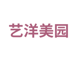 艺洋美园 商标图样