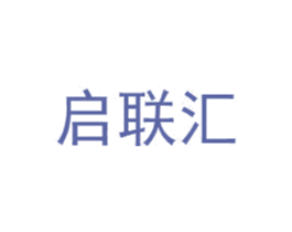 启联汇 商标图样