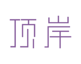 顶岸 商标图样