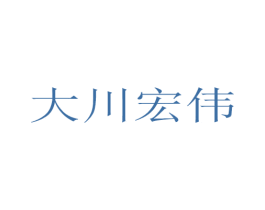 大川宏伟 商标图样