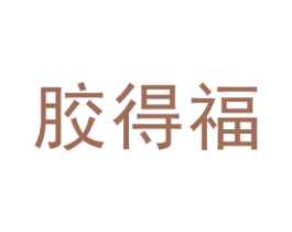 胶得福 商标图样