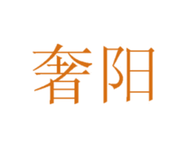 奢阳 商标图样