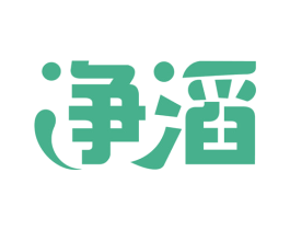 净滔 商标图样