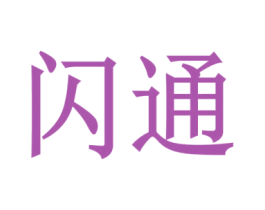闪通 商标图样