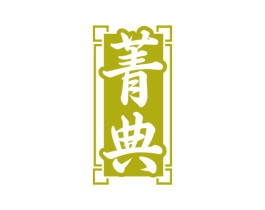 菁典 商标图样