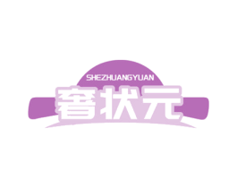 奢状元 商标图样