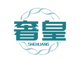 奢皇 商标图样