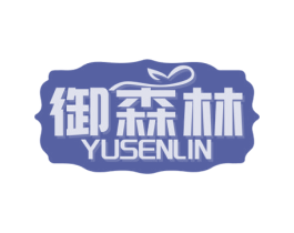 御森林 商标图样