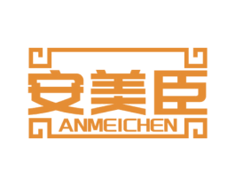 安美臣 商标图样