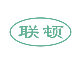 联顿 商标图样