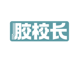 胶校长 商标图样