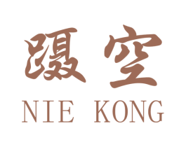 蹑空 商标图样