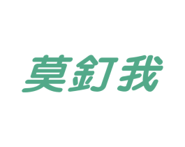 莫钉我 商标图样