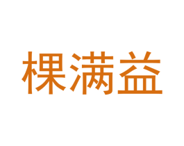 棵满益 商标图样
