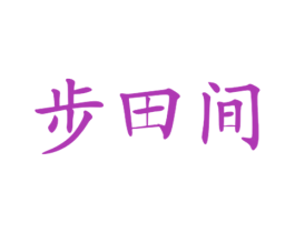 步田间 商标图样