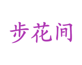 步花间 商标图样