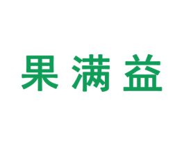 果满益 商标图样