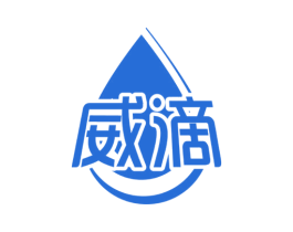 威滴 商标图样