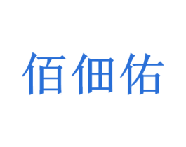 佰佃佑 商标图样