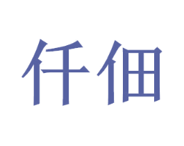 仟佃 商标图样