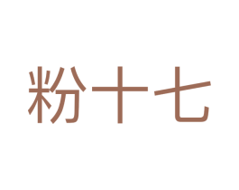粉十七 商标图样