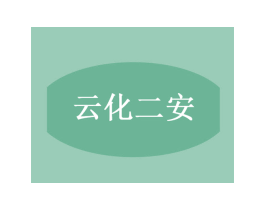 云化二安 商标图样