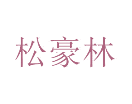 松豪林 商标图样