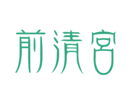 前清宮 商标图样