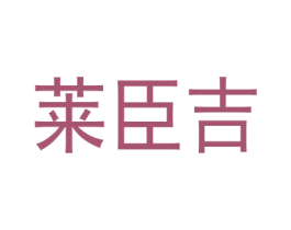 莱臣吉 商标图样
