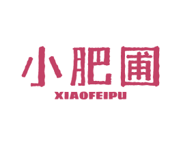 小肥圃 商标图样