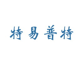 特易普特 商标图样