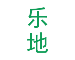 乐地 商标图样