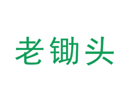 老锄头 商标图样
