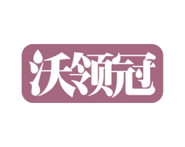 沃领冠 商标图样