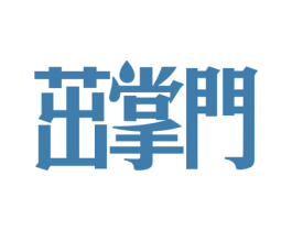 茁掌门 商标图样