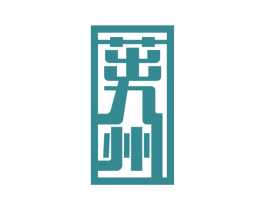 茁九州 商标图样