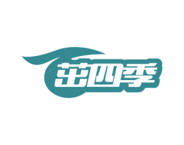 茁四季 商标图样