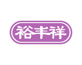裕丰祥 商标图样