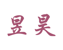 昱昊 商标图样