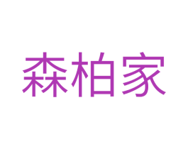 森柏家 商标图样