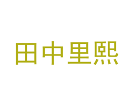 田中里熙 商标图样