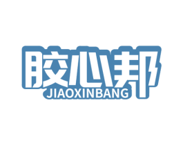 胶心邦 商标图样