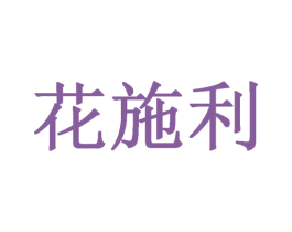花施利 商标图样