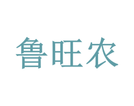 鲁旺农 商标图样