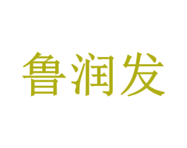 鲁润发 商标图样