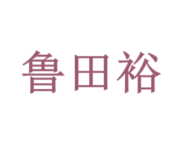 鲁田裕 商标图样
